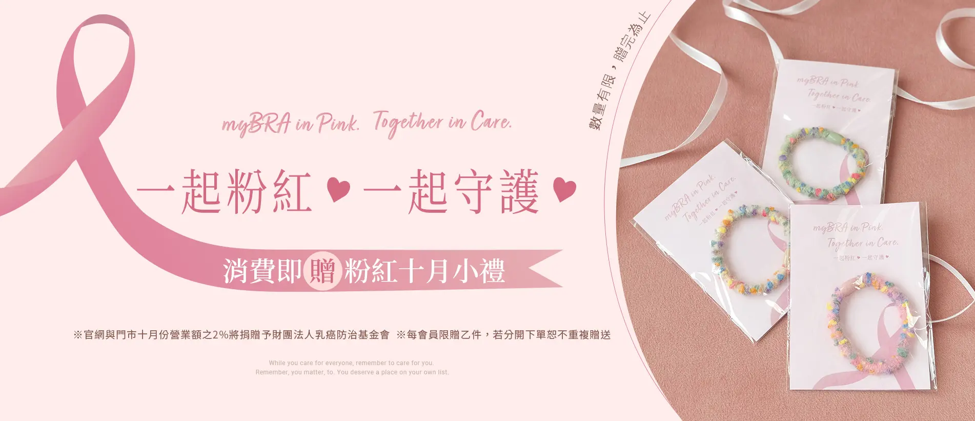 響應乳癌防治月，myBRA「一起粉紅，一起守護」從日常提醒女性關注乳房健康