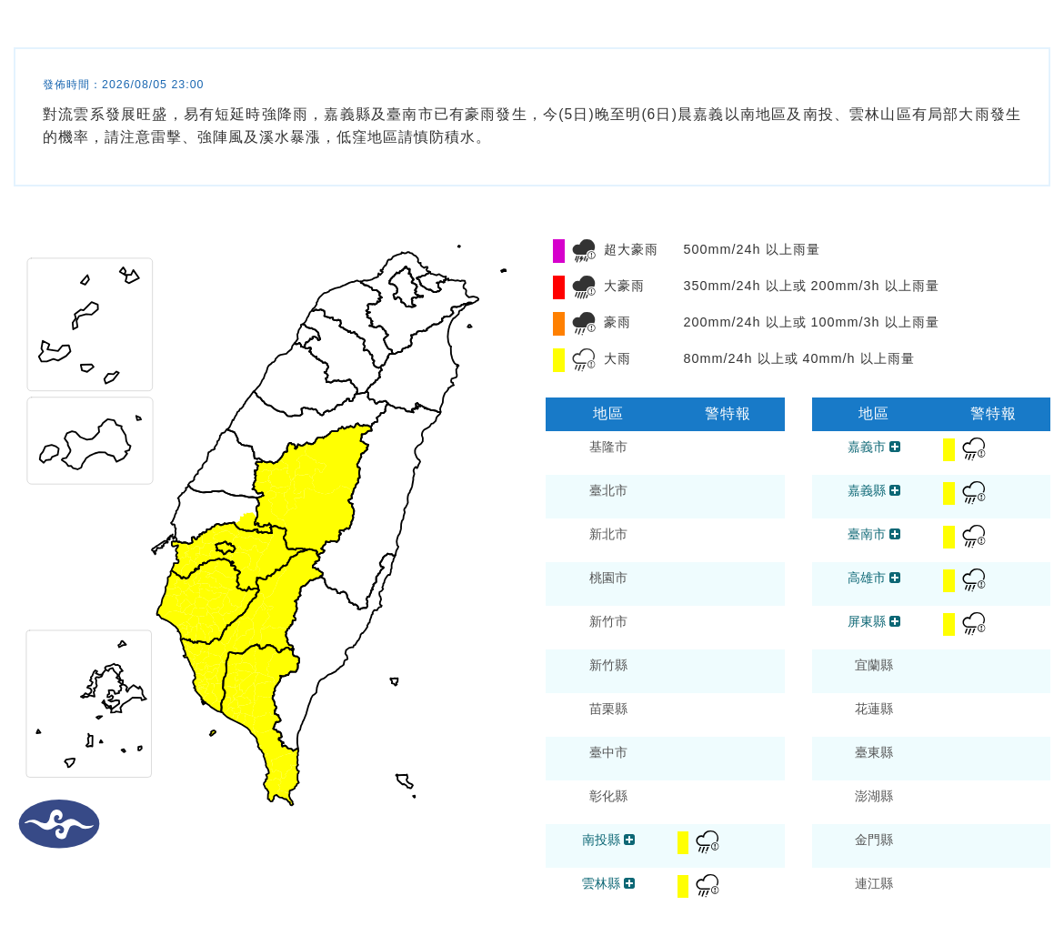08/05 23:00 發布大雨特報