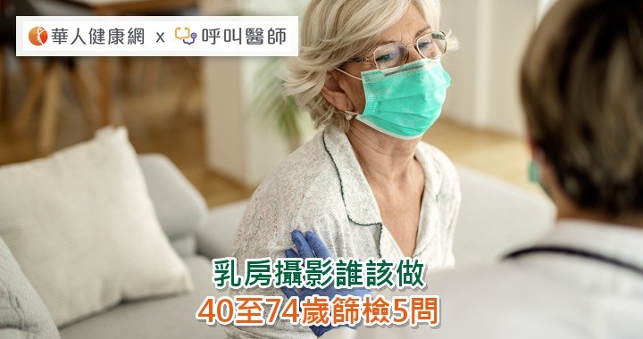 乳房攝影誰該做？40至74歲篩檢5問