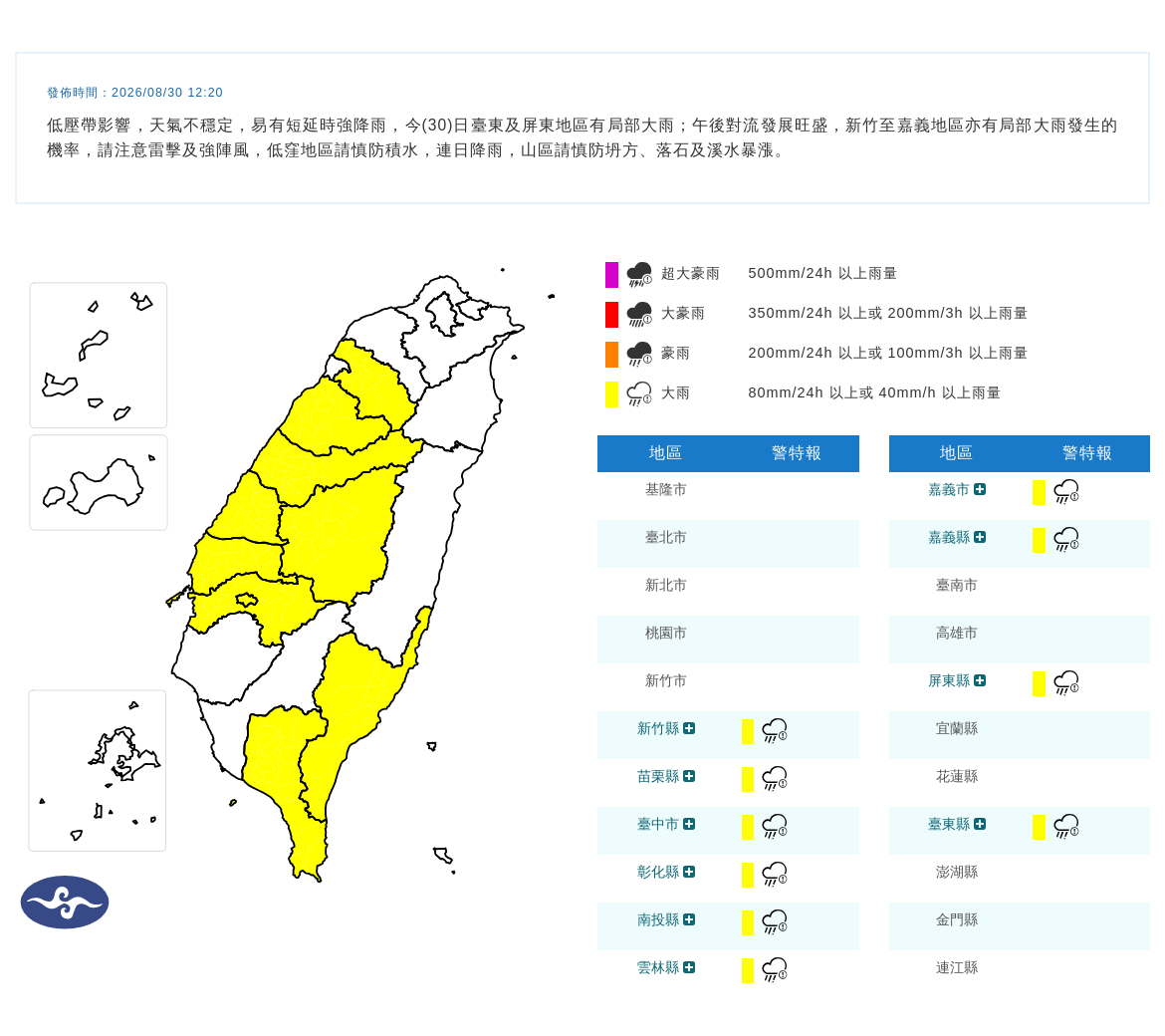 08/30 12:20 發布大雨特報