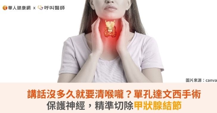 講話沒多久就要清喉嚨？單孔達文西手術保護神經，精準切除甲狀腺結節
