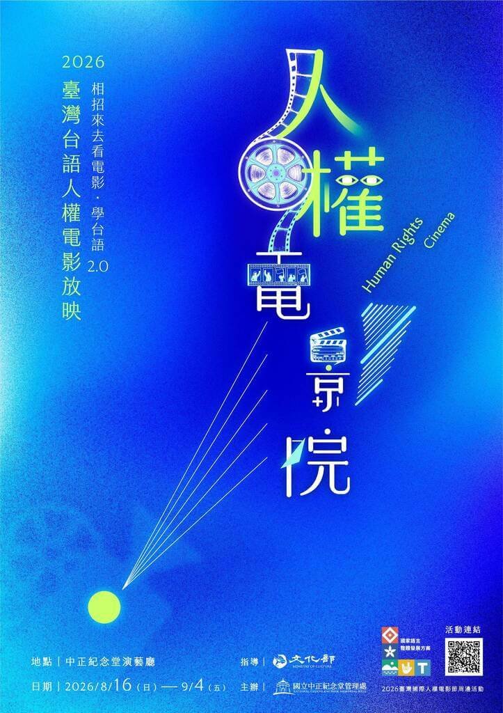 中正紀念堂演藝廳放映人權電影　精選8部台語佳作