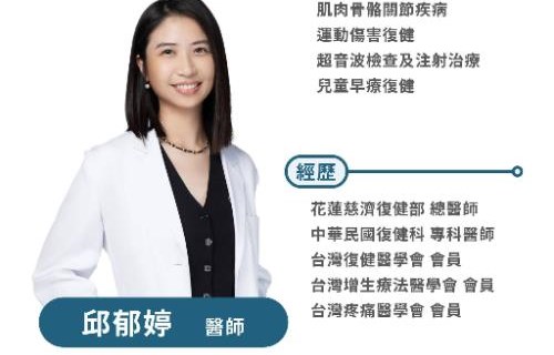 台中大墩恆新復健科邱郁婷醫師的震波治療心得