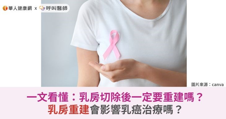 一文看懂：乳房切除後一定要重建嗎？乳房重建會影響乳癌治療嗎？