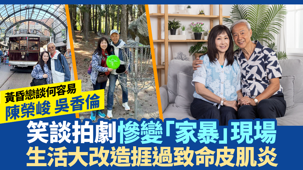 陳榮峻吳香倫譜黃昏戀笑談「家暴」 陪愛妻抗奪命皮肌炎感「健康無價」 - UHK 港生活