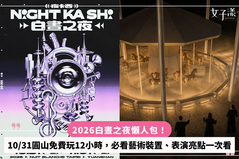 10/31晚上別睡了！2026白晝之夜懶人包免費玩12小時，30件藝術作品、50場表演嗨到凌晨