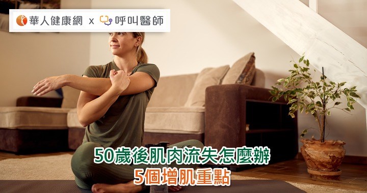 50歲後肌肉流失怎麼辦？5個增肌重點