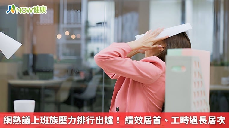 網熱議上班族壓力排行出爐！ 績效居首、工時過長居次