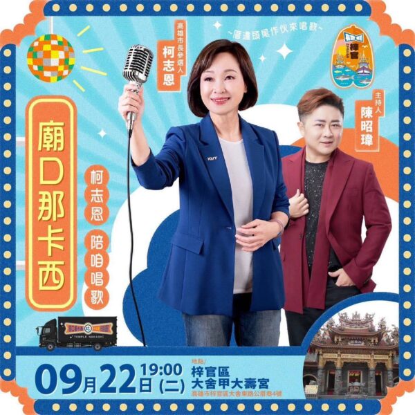 高雄市議員參選人黃韻涵：明晚「廟口那卡西」來到梓官大舍甲大壽宮