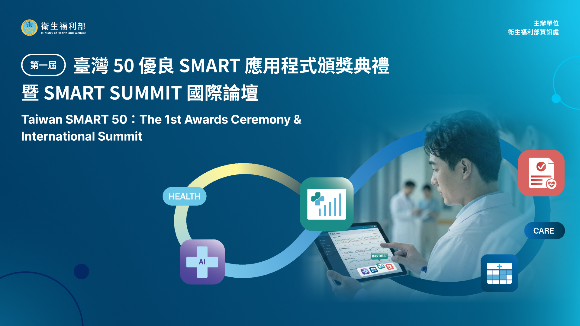 第一屆「臺灣50優良SMART應用程式頒獎典禮暨SMART SUMMIT國際論壇」
