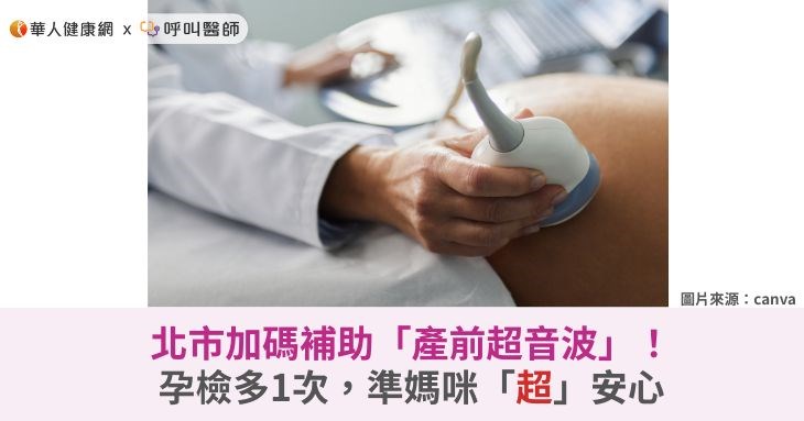 北市加碼補助「產前超音波」！孕檢多1次，準媽咪「超」安心