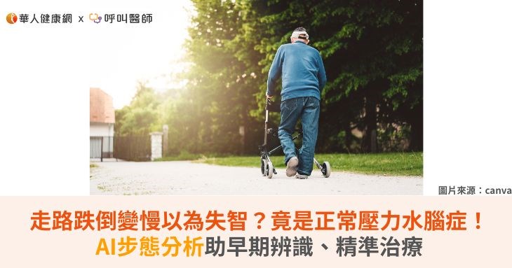 走路跌倒變慢以為失智？竟是正常壓力水腦症！AI步態分析助早期辨識、精準治療