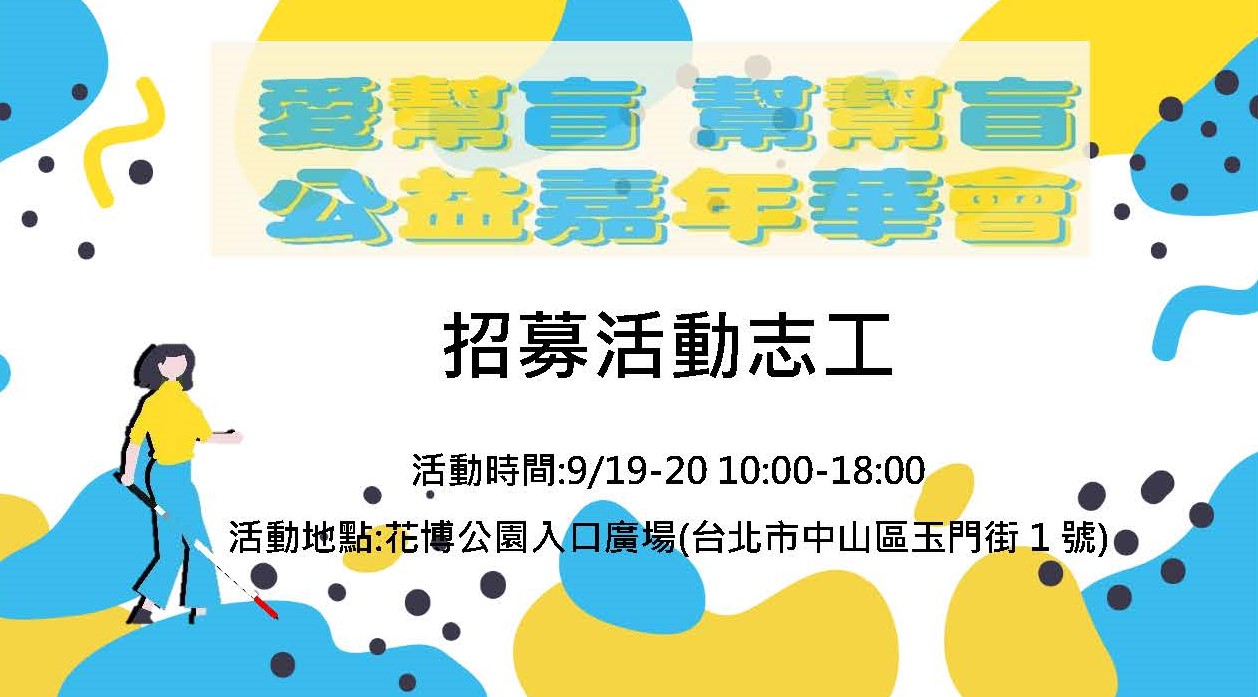 2026年 9/19、9/20花博園遊會志工 - ibt.org.tw