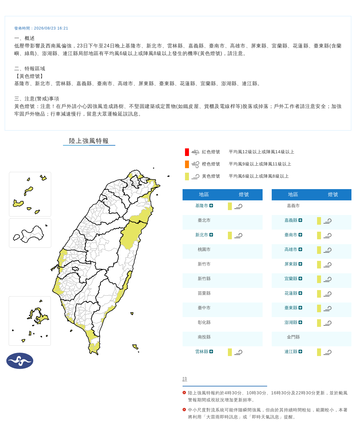 08/23 16:21 發布陸上強風特報