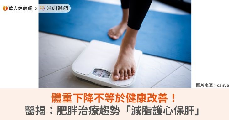 體重下降不等於健康改善！醫揭：肥胖治療趨勢「減脂護心保肝」