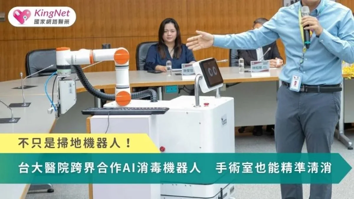 不只是掃地機器人！台大醫院跨界合作AI消毒機器人　手術室也能精準清消