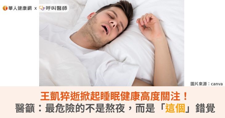 王凱猝逝掀起睡眠健康高度關注！醫籲：最危險的不是熬夜，而是「這個」錯覺