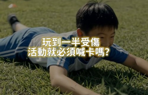 孩子玩到一半不小心受傷，活動就一定要喊卡嗎？｜編輯開箱影音